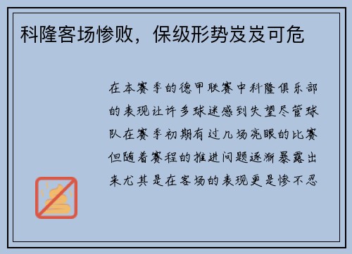 科隆客场惨败，保级形势岌岌可危