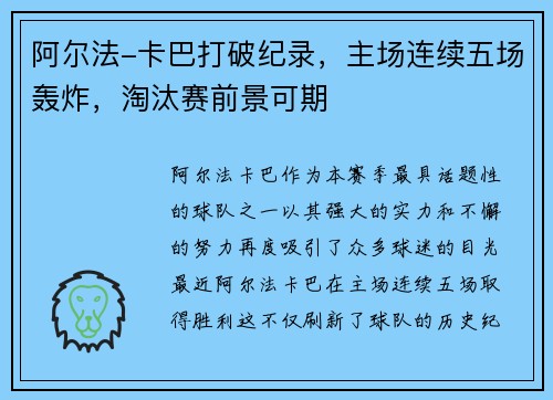 阿尔法-卡巴打破纪录，主场连续五场轰炸，淘汰赛前景可期