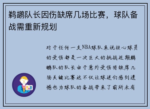 鹈鹕队长因伤缺席几场比赛，球队备战需重新规划