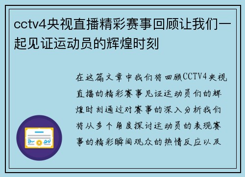 cctv4央视直播精彩赛事回顾让我们一起见证运动员的辉煌时刻