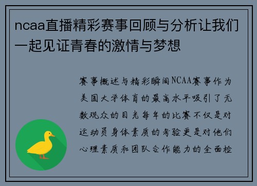 ncaa直播精彩赛事回顾与分析让我们一起见证青春的激情与梦想