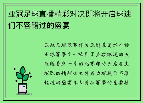 亚冠足球直播精彩对决即将开启球迷们不容错过的盛宴
