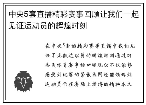 中央5套直播精彩赛事回顾让我们一起见证运动员的辉煌时刻