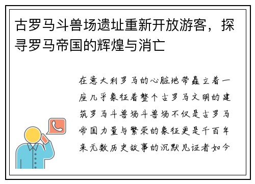 古罗马斗兽场遗址重新开放游客，探寻罗马帝国的辉煌与消亡