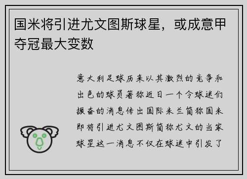 国米将引进尤文图斯球星，或成意甲夺冠最大变数