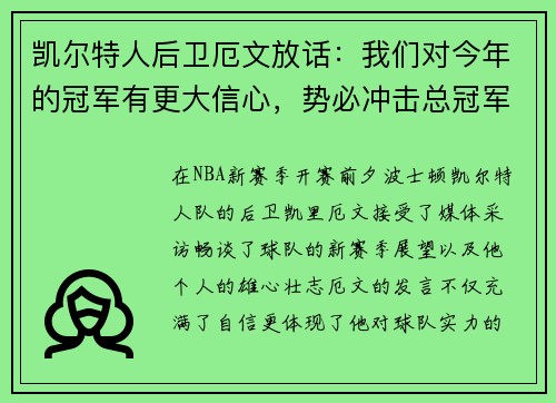 凯尔特人后卫厄文放话：我们对今年的冠军有更大信心，势必冲击总冠军