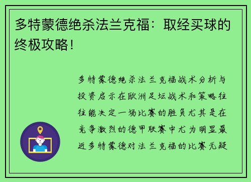 多特蒙德绝杀法兰克福：取经买球的终极攻略！