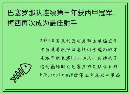 巴塞罗那队连续第三年获西甲冠军，梅西再次成为最佳射手