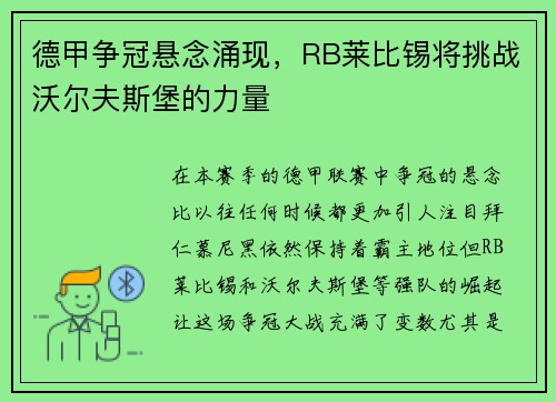 德甲争冠悬念涌现，RB莱比锡将挑战沃尔夫斯堡的力量