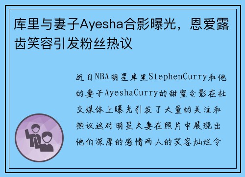 库里与妻子Ayesha合影曝光，恩爱露齿笑容引发粉丝热议
