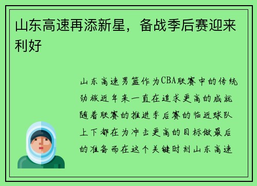 山东高速再添新星，备战季后赛迎来利好