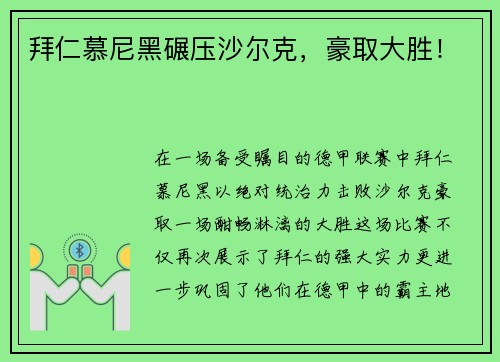 拜仁慕尼黑碾压沙尔克，豪取大胜！