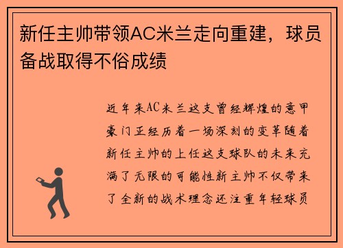 新任主帅带领AC米兰走向重建，球员备战取得不俗成绩