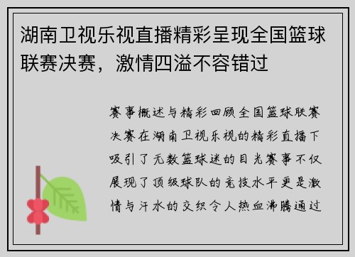 湖南卫视乐视直播精彩呈现全国篮球联赛决赛，激情四溢不容错过