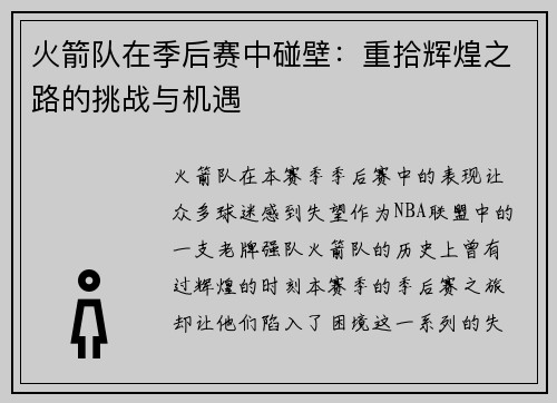 火箭队在季后赛中碰壁：重拾辉煌之路的挑战与机遇