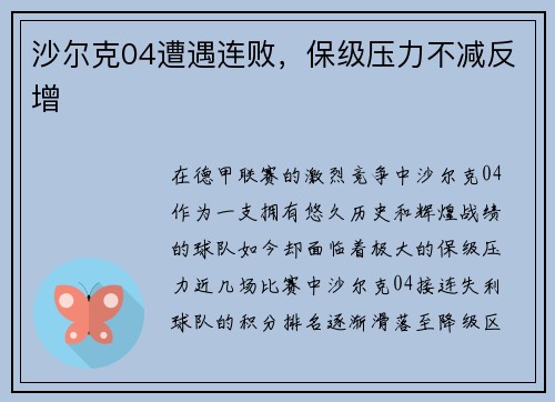 沙尔克04遭遇连败，保级压力不减反增
