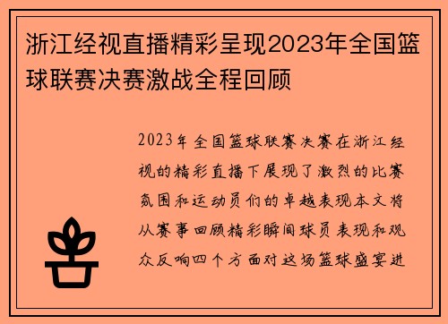 浙江经视直播精彩呈现2023年全国篮球联赛决赛激战全程回顾