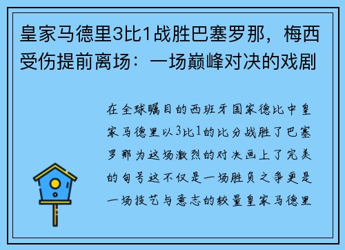 皇家马德里3比1战胜巴塞罗那，梅西受伤提前离场：一场巅峰对决的戏剧性结局