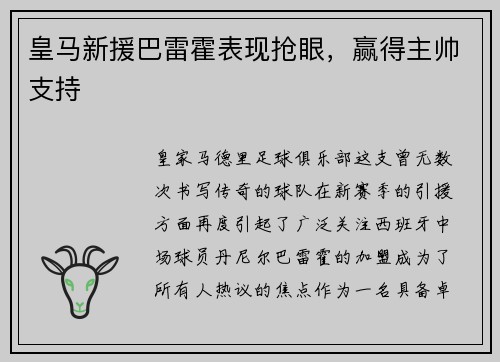 皇马新援巴雷霍表现抢眼，赢得主帅支持