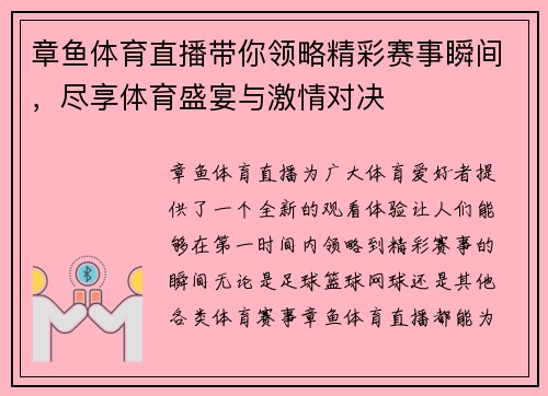 章鱼体育直播带你领略精彩赛事瞬间，尽享体育盛宴与激情对决
