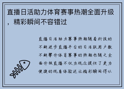 直播日活助力体育赛事热潮全面升级，精彩瞬间不容错过