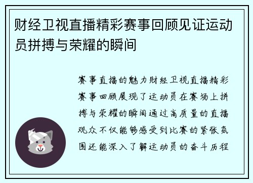 财经卫视直播精彩赛事回顾见证运动员拼搏与荣耀的瞬间