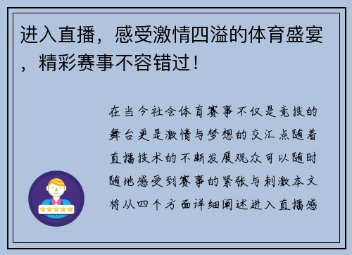 进入直播，感受激情四溢的体育盛宴，精彩赛事不容错过！