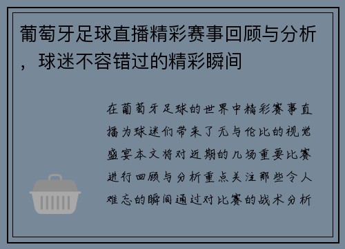 葡萄牙足球直播精彩赛事回顾与分析，球迷不容错过的精彩瞬间