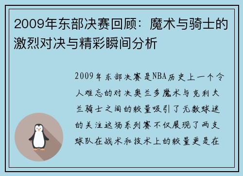 2009年东部决赛回顾：魔术与骑士的激烈对决与精彩瞬间分析