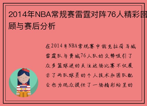 2014年NBA常规赛雷霆对阵76人精彩回顾与赛后分析