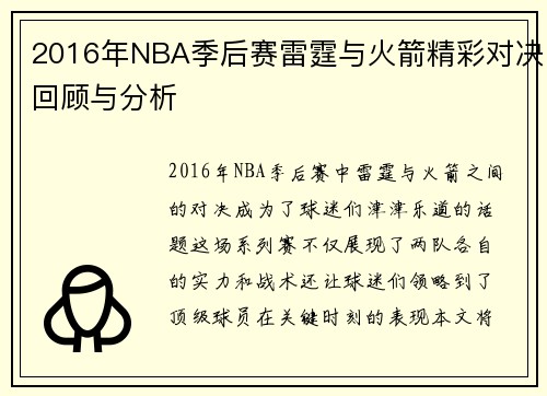 2016年NBA季后赛雷霆与火箭精彩对决回顾与分析