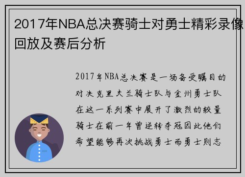 2017年NBA总决赛骑士对勇士精彩录像回放及赛后分析