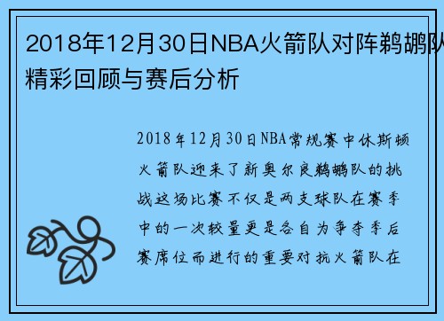 2018年12月30日NBA火箭队对阵鹈鹕队精彩回顾与赛后分析