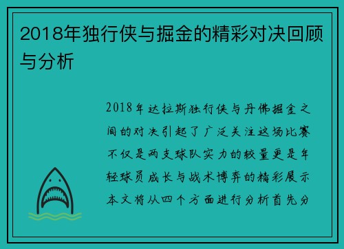2018年独行侠与掘金的精彩对决回顾与分析