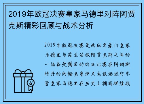 2019年欧冠决赛皇家马德里对阵阿贾克斯精彩回顾与战术分析