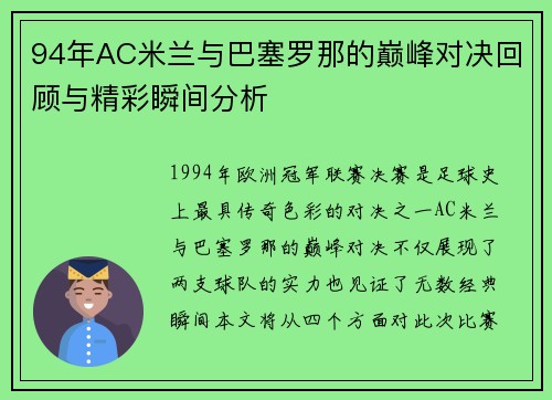 94年AC米兰与巴塞罗那的巅峰对决回顾与精彩瞬间分析
