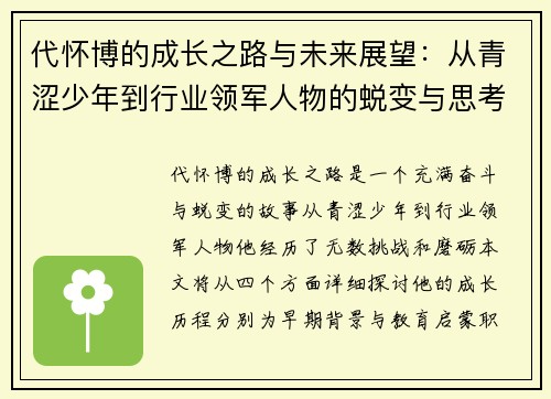 代怀博的成长之路与未来展望：从青涩少年到行业领军人物的蜕变与思考