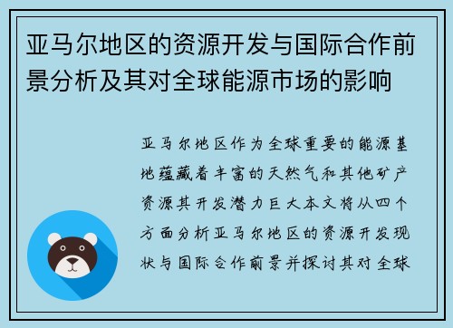亚马尔地区的资源开发与国际合作前景分析及其对全球能源市场的影响