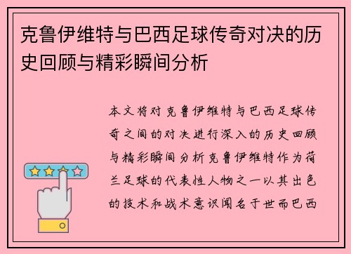 克鲁伊维特与巴西足球传奇对决的历史回顾与精彩瞬间分析