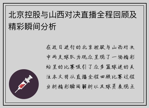 北京控股与山西对决直播全程回顾及精彩瞬间分析