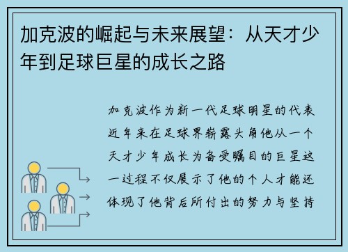 加克波的崛起与未来展望：从天才少年到足球巨星的成长之路