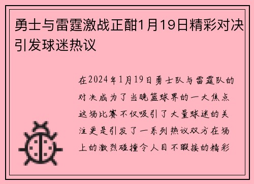 勇士与雷霆激战正酣1月19日精彩对决引发球迷热议