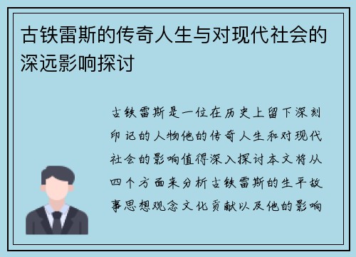 古铁雷斯的传奇人生与对现代社会的深远影响探讨