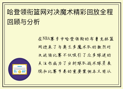 哈登领衔篮网对决魔术精彩回放全程回顾与分析