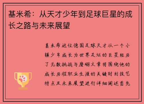 基米希：从天才少年到足球巨星的成长之路与未来展望