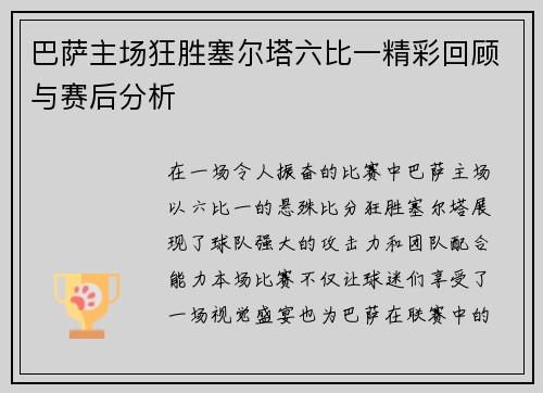 巴萨主场狂胜塞尔塔六比一精彩回顾与赛后分析