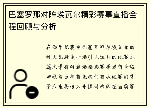 巴塞罗那对阵埃瓦尔精彩赛事直播全程回顾与分析