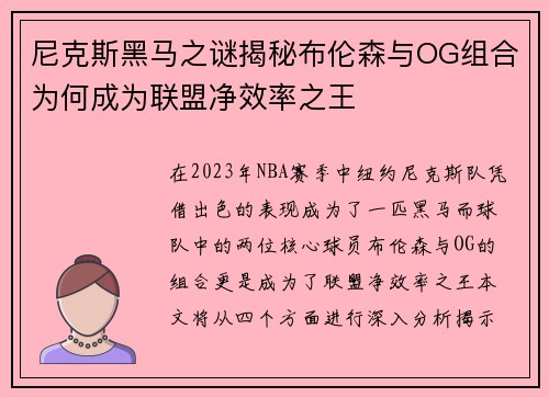 尼克斯黑马之谜揭秘布伦森与OG组合为何成为联盟净效率之王