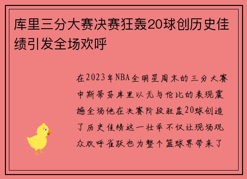库里三分大赛决赛狂轰20球创历史佳绩引发全场欢呼