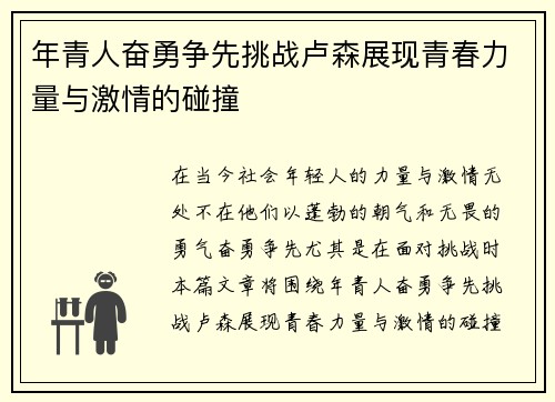 年青人奋勇争先挑战卢森展现青春力量与激情的碰撞
